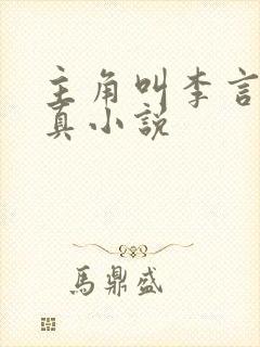 主角叫李言的修真小说