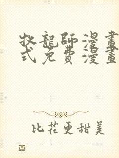 牧龙师漫画下拉式免费漫画封面