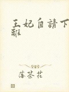 王妃自请下堂容离