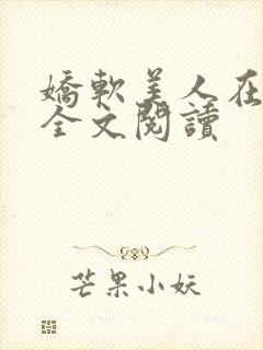 娇软美人在七零全文阅读