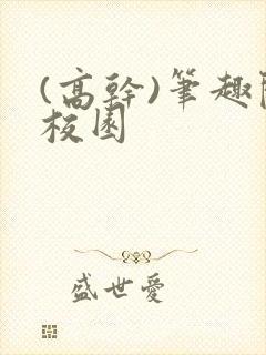 (高干)笔趣阁校园封面