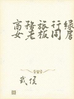 商务旅行绿帽子女老板同房