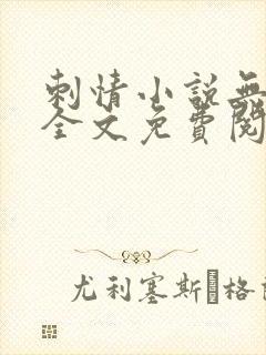 刺情小说无删减全文免费阅读