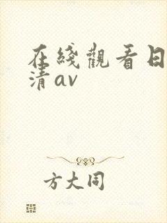在线观看日本高清av