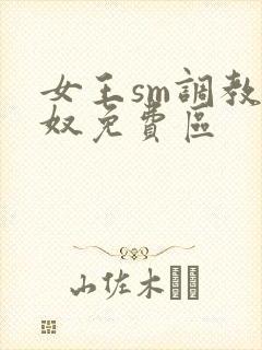 女王sm调教男奴免费区封面