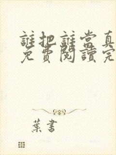 谁把谁当真小说免费阅读完整版封面
