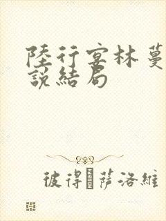 陆行宴林蔓栀小说结局