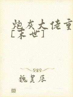 炮灰大佬重生了[末世]
