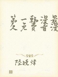 第一韩漫最全永久免费看漫画