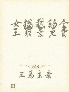 女总裁的全能兵王罗晨免费
