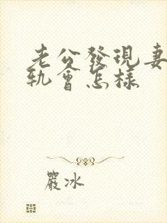 老公发现妻子出轨会怎样