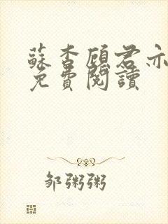 苏杳顾君亦全集免费阅读