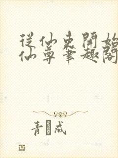 从仙吏开始苟成仙尊笔趣阁