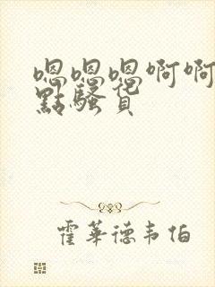 嗯嗯嗯啊啊啊快点骚货
