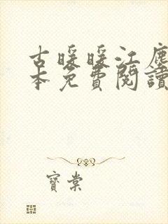 古暖暖江尘御全本免费阅读无弹窗