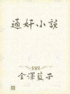 通奸小说