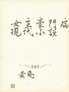 女主豪门病弱的现代小说