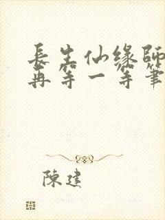 长生仙缘师姐请再等一等笔趣阁