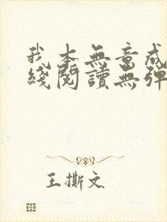 我本无意成仙在线阅读无弹窗
