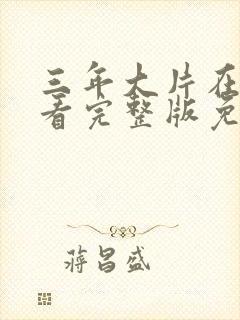 三年大片在线观看完整版免费高清