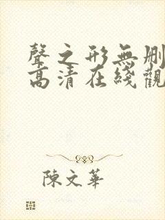 声之形无删减版高清在线观看