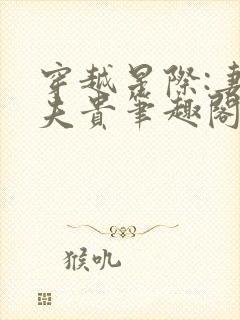 穿越星际:妻荣夫贵笔趣阁