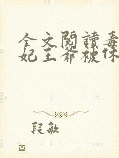 全文阅读毒手医妃王爷被休夫了