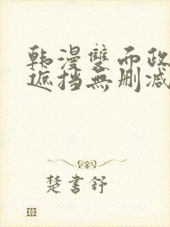 韩漫双面政妇无遮挡无删减封面