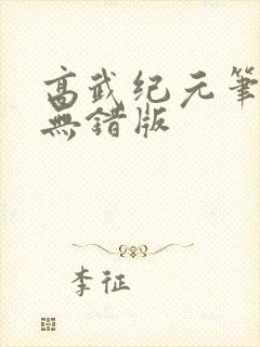 高武纪元笔趣阁无错版