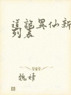 道诡异仙新章节列表
