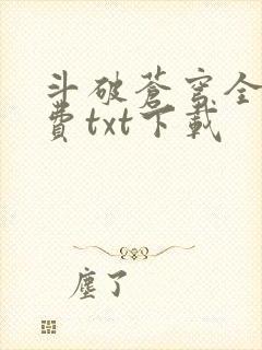 斗破苍穹全文免费txt下载