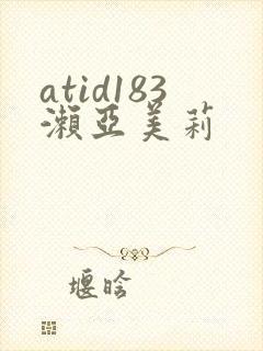 atid183濑亚美莉
