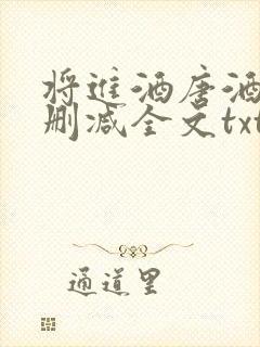 将进酒唐酒卿无删减全文txt