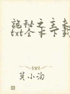 诡秘之主未删减txt全本下载