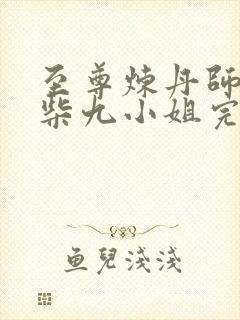 至尊炼丹师:废柴九小姐完整版阅读