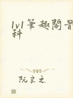 1v1笔趣阁骨科封面