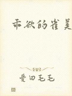乖欲的雀美人