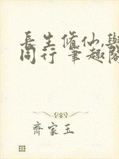 长生修仙,与龟同行 笔趣阁
