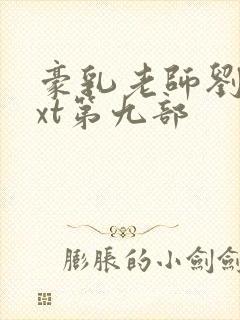 豪乳老师刘艳txt第九部