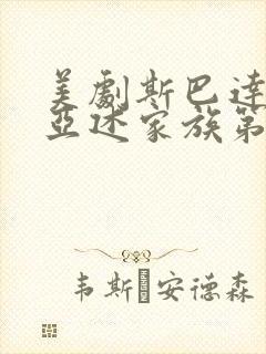 美剧斯巴达克斯亚述家族第六集