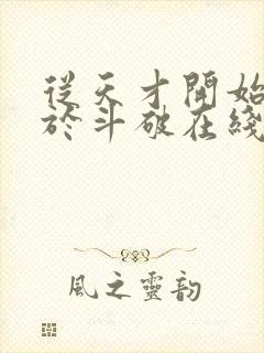 从天才开始无敌于斗破在线阅读