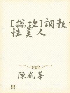 [总攻]调教双性美人封面