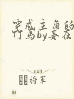 穿成主角的炮灰竹马by妾在山阳