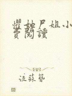 惧她尸姐小说免费阅读封面