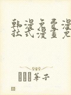 韩漫免费漫画下拉式漫画免费阅读封面