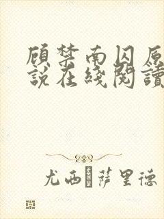 顾禁南囚原著小说在线阅读