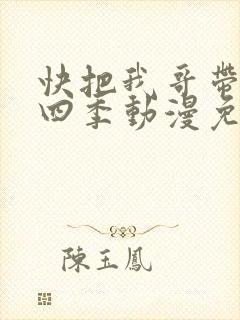 快把我哥带走第四季动漫免费观看封面