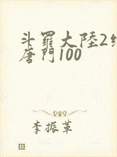 斗罗大陆2绝世唐门100封面