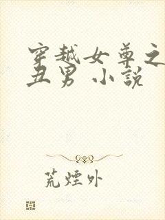 穿越女尊之遇上丑男 小说