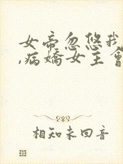 女帝忽悠我欺师,病娇女主会偷家的小说